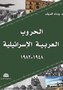 الحروب العربية الإسرائيلية 1984-1982