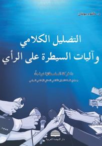 التضليل الكلامي وآليات السيطرة على الرأي