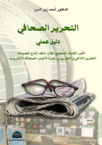 التحرير الصحافي : دليل عملي
