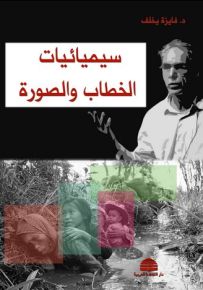 سيميائيات الخطاب والصورة