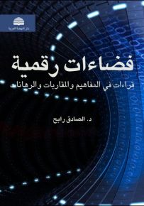 فضاءات رقمية : قراءات في المفاهيم والمقاربات والرهانات