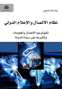 نظام الاتصال والإعلام الدولي