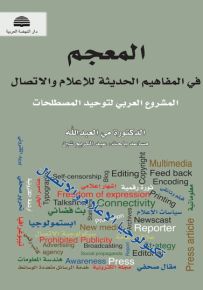 المعجم في المفاهيم الحديثة للإعلام والاتصال : المشروع العربي لتوحيد المصطلحات