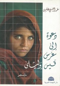 دعوة إلى عرس قيس وليلى