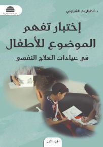 إختبار تفهم الموضوع للأطفال : في عيادات العلاج النفسي