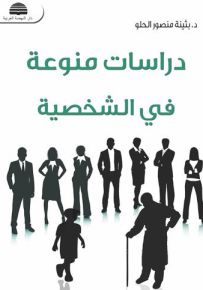 دراسات منوعة في الشخصية