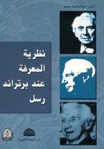 نظرية المعرفة عند برتراند رسل