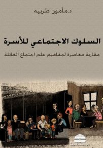 السلوك الاجتماعي للأسرة : مقاربة معاصرة لمفاهيم علم اجتماع العائلة