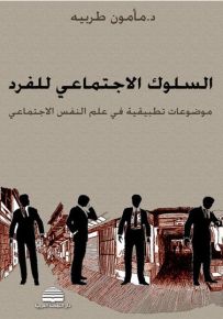 السلوك الاجتماعي للفرد : موضوعات تطبيقية في علم النفس الاجتماعي