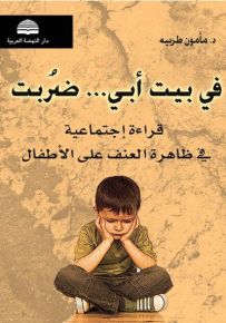 في بيت أبي... ضُربت : قراءة إجتماعية في ظاهرة العنف على الأطفال