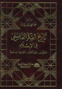 تاريخ الفكر الفلسفي في الإسلام : المقدمات - علم الكلام - الفلسفة الإسلامية