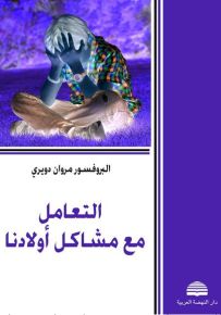 التعامل مع مشاكل أولادنا