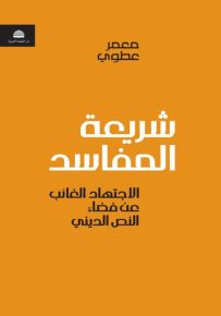 شريعة المفاسد : الاجتهاد الغائب عن فضاء النص الديني