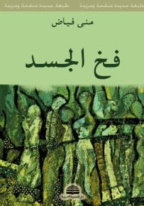 فخ الجسد