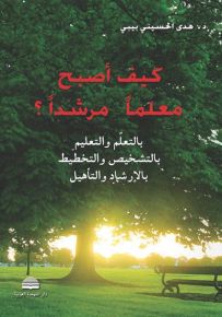 كيف أصبح معلماً مرشداً؟