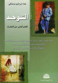 التوحد : اللغز الذي حير العلماء