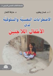 الاضطرابات النفسية والسلوكية لدى الأطفال اللاجئين