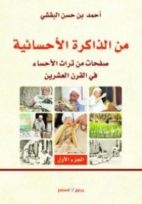 من الذاكرة الأحسائية : صفحات من تراث الأحساء في القرن العشرين