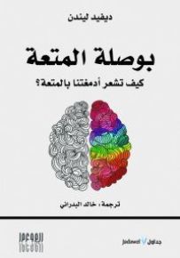بوصلة المتعة : كيف تشعر أدمغتنا بالمتعة؟