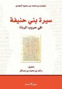 سيرة بني حنيفة في حروب الردة