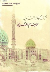 الحكومة العالمية للإمام المهدي