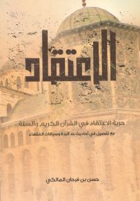 الاعتقاد : حرية الاعتقاد في القرآن الكريم والسنة مع تفصيل في أحاديث حد الردة وسياقات الفقهاء