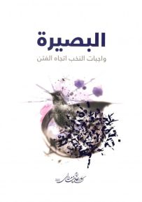 البصيرة : واجبات النخب اتجاه الفتن