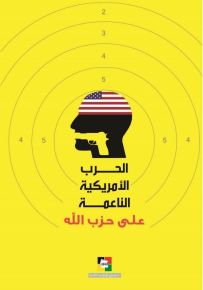 الحرب الأمريكية الناعمة على حزب الله