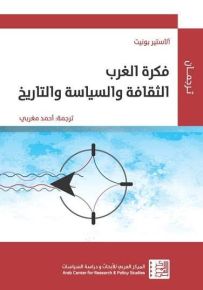 فكرة الغرب : الثقافة والسياسة والتاريخ