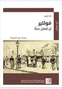 فولتير أو العقل ملكاً