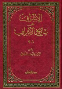 الإشراف على تأريخ الأشراف