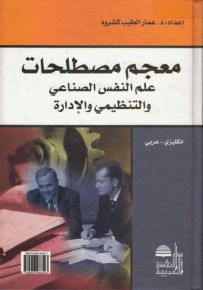 معجم مصطلحات علم النفس الصناعي والتنظيمي والإدارة : انكليزي – عربي