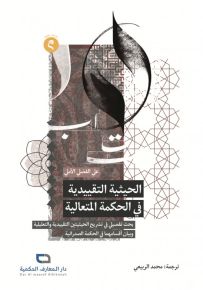 الحيثية التقييدية في الحكمة المتعالية