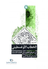 الخطاب الأوغسطيني من الدوافع اللاهوتية إلى الغايات الإنسانية : دراسة في فلسفة الدين