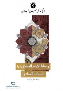 وصايا الإمام الصادق للسالك الصادق