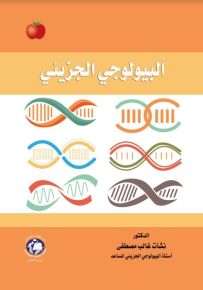 البيولوجي الجزيئي