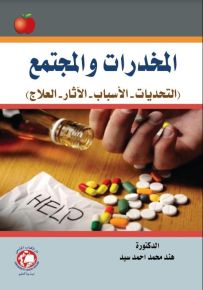 المخدرات والمجتمع : التحديات - الأسباب - الآثار - العلاج