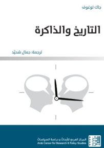 التاريخ والذاكرة