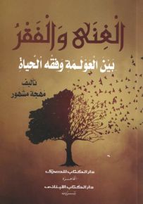 الغنى والفقر : بين العولمة وفقه الحياة