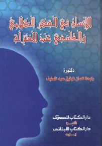 الإنسان في الفكر الكلامي والفلسفي عند المعتزلة