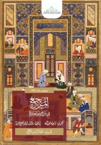 المرجع في تاريخ علم الكلام