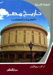 تاريخ مصر الحديث والمعاصر