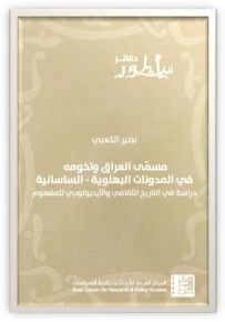 مسمّى العراق وتخومه في المدونات البهلوية - الساسانية