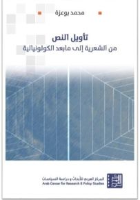 تأويل النص : من الشعرية إلى ما بعد الكولونيالية