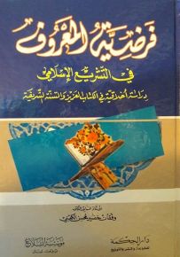 فرضية المعروف في التشريع الإسلامي : دراسة أخلاقية في الكتاب العزيز والسنة الشريفة