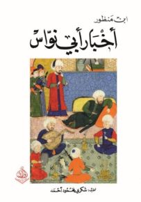 أخبار أبي نواس