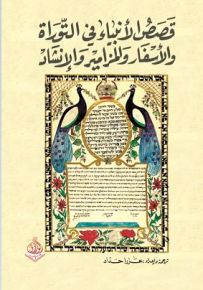 قصص الأنبياء في التوراة والأسفار والمزامير والإنشاد