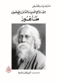 مسرحية وقصص من روائع الأديب والشاعر والفيلسوف طاغور