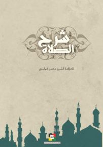 شرح الصلاة