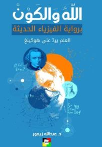 الله والكون : براوية الفيزياء الحديثة - العلم يرد على هوكينغ